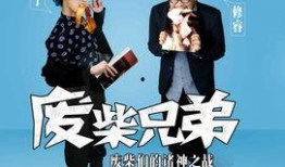 废柴兄弟在线观看